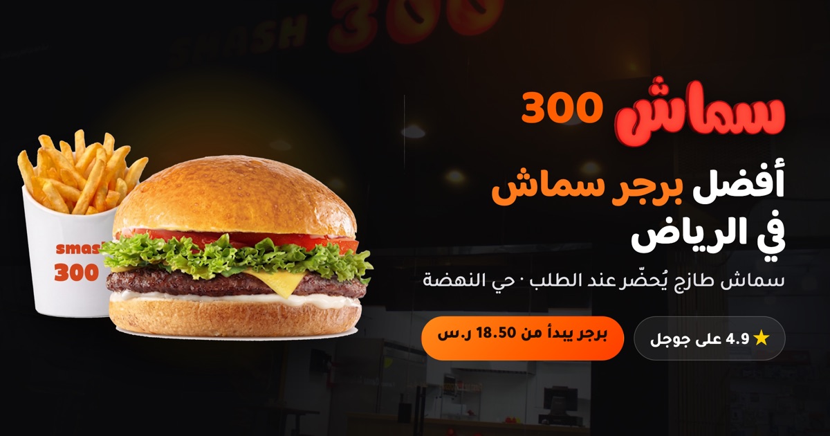 أفضل برجر سماش في الرياض — برجر لحم طازج مع بطاطس من مطعم سماش 300 بحي النهضة